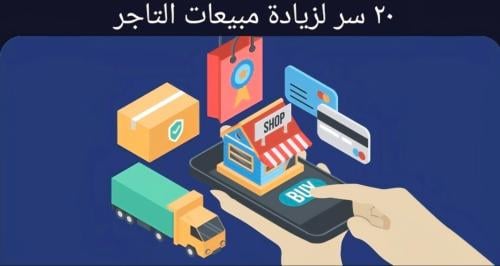 20 سر لزيادة مبيعات التاجر وتحقيق المال السريع