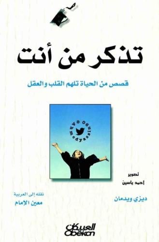 تذكر من انت