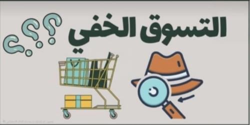 التسويق الخفي