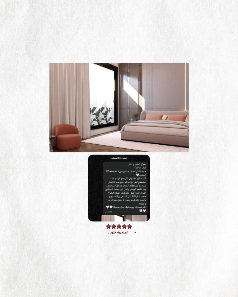 المتدربة خلود - دورة D5 Render