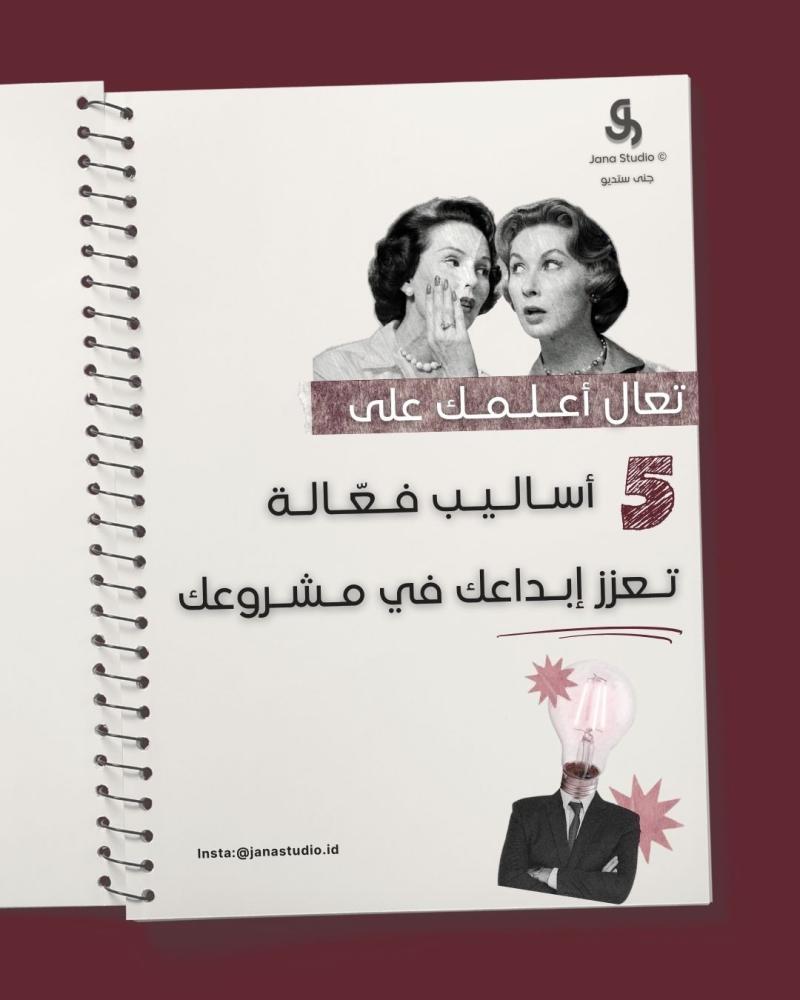 أساليب فعالة تعزز إبداعك في مشروعك
