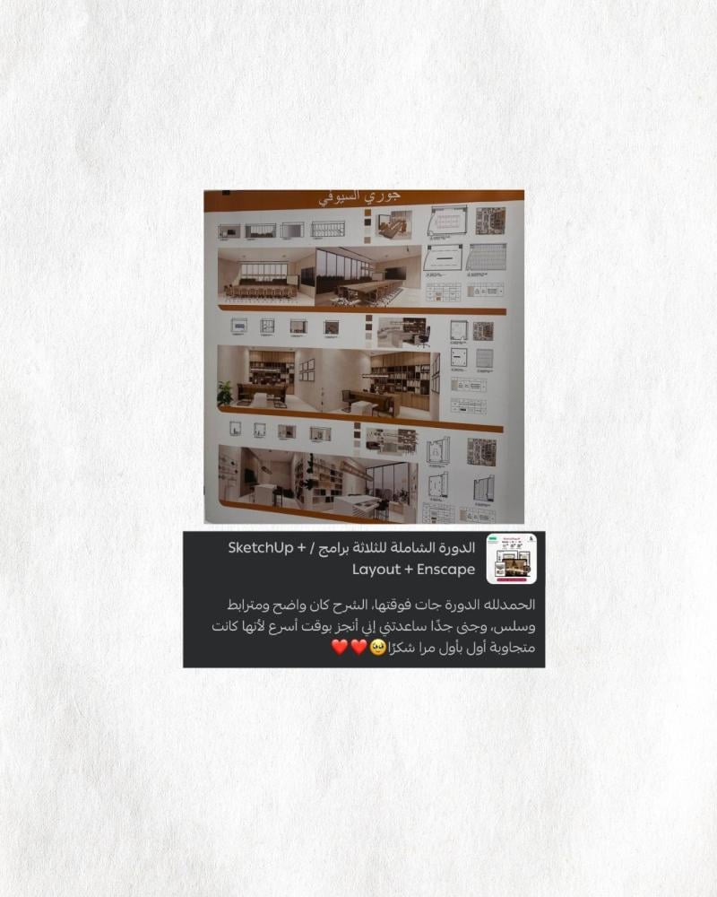 الإخراج المتكامل | إبداع المتدربة جوري السيوفي بالدورة الشاملة (Sketchup + Layout + Enscape)