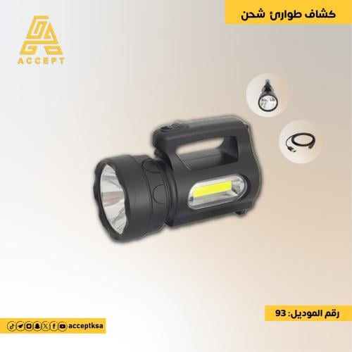 كشاف الطوارئ موديل 93 مثالي للإستخدام في حالات الط...