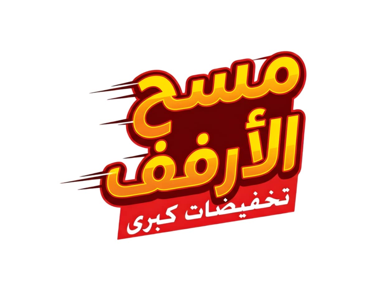 تخفيضات نهاية العام