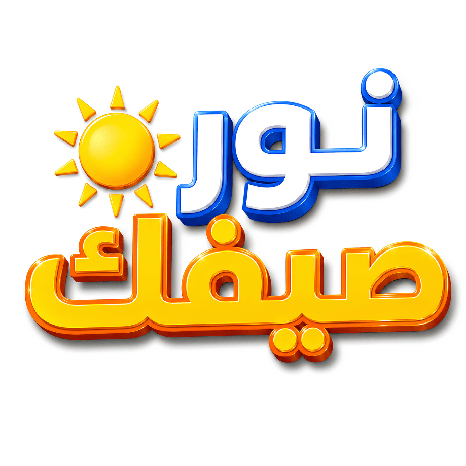 نور صيفك ️