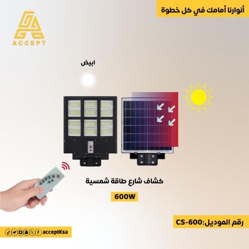 كشاف شارع طاقة شمسية 600w