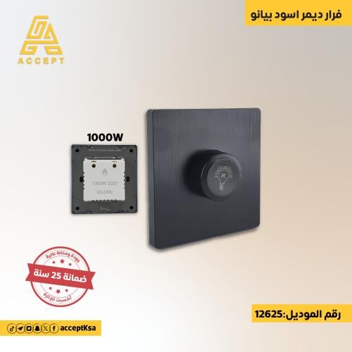 فرار ديمر 1000 واط بملمس البيانو الناعم ولون أسود...