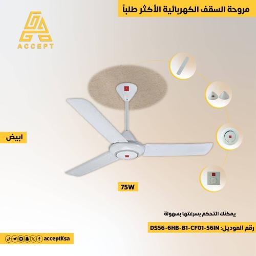 مروحة سقف كهربائية بيضاء 56 بوصة بقوة 75 واط مع مف...