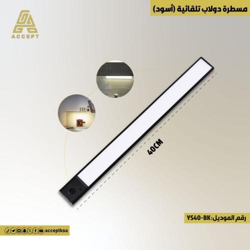 مسطرة دولاب تلقائية 40 سم لون أسود 3 ألوان للإضاءة...