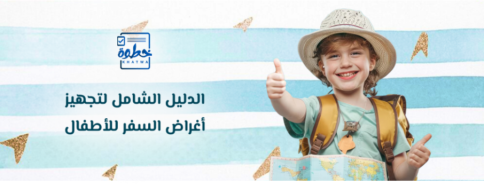 اغراض السفر للاطفال