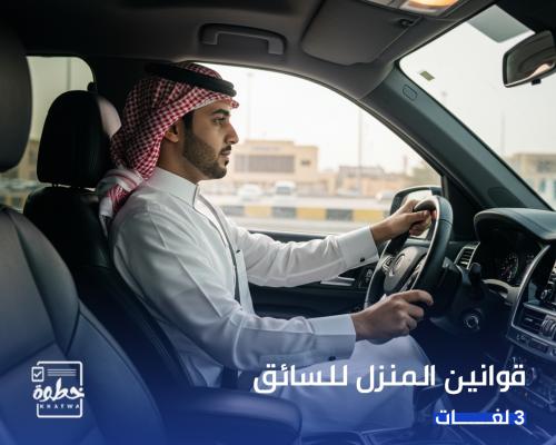 قوانين سائق المنزل (عربي - هندي)