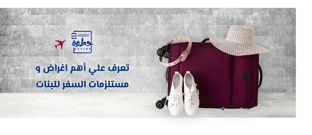 مستلزمات السفر للبنات
