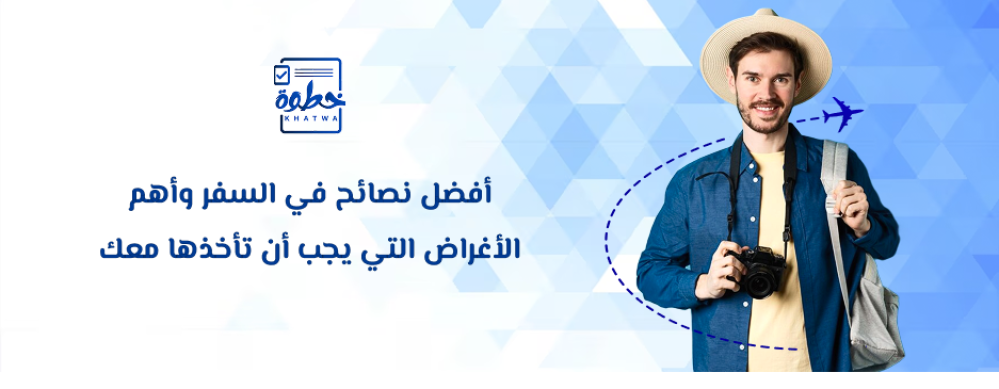أغراض السفر