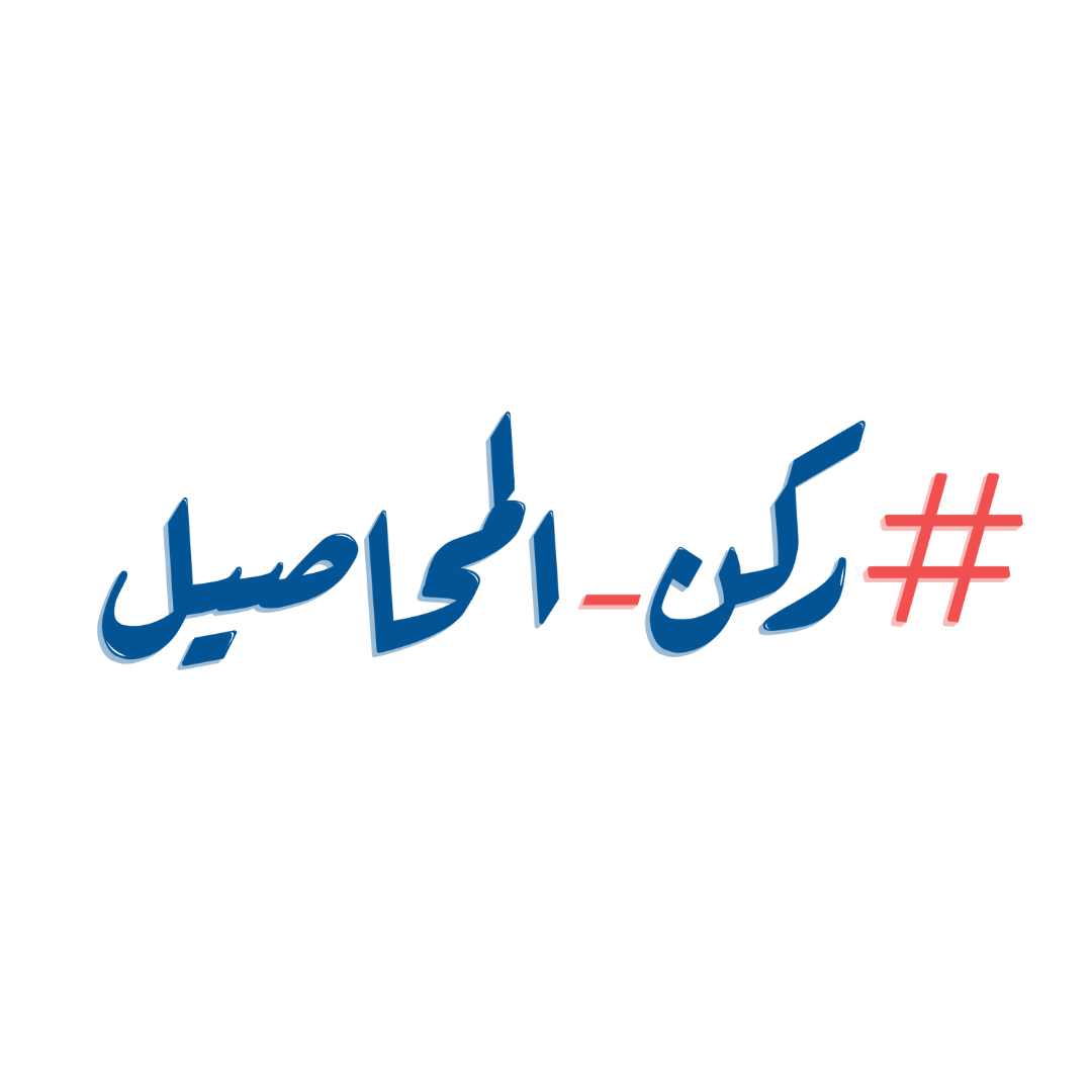 محمصة #ركن_المحاصيل