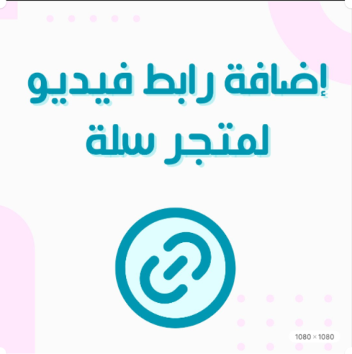 اضافة رابط فيديو لمتجر سلة