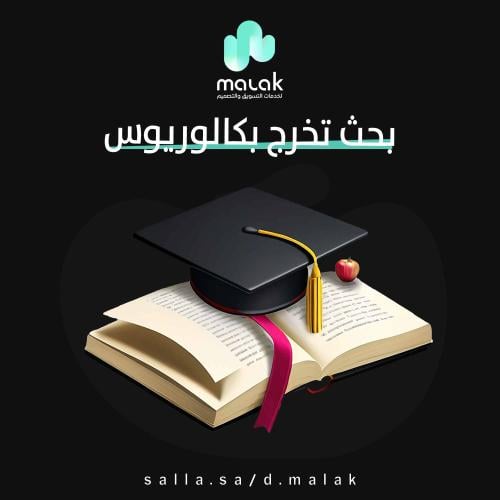 خدمة بحث تخرج بكالوريوس