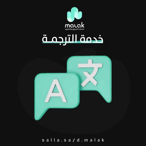 خدمة الترجمة -عدد 1 صفحة