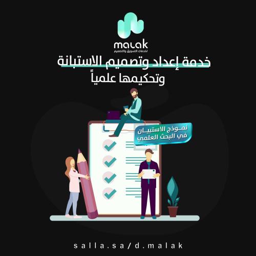 خدمة إعداد وتصميم الاستبانة وتحكيمها علمياً