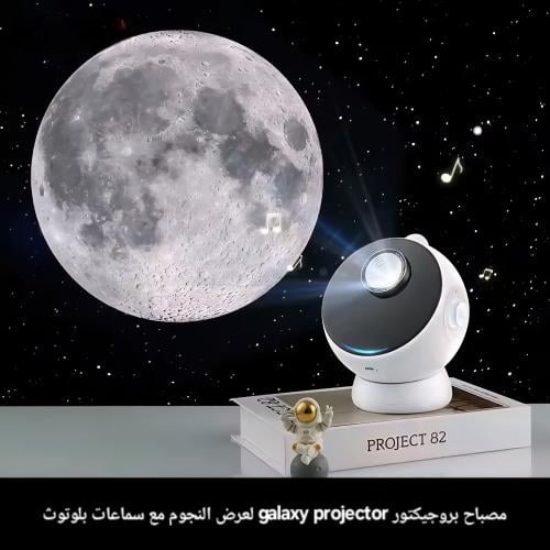 مصباح بروجيكتور galaxy projector لعرض النجوم مع سم...