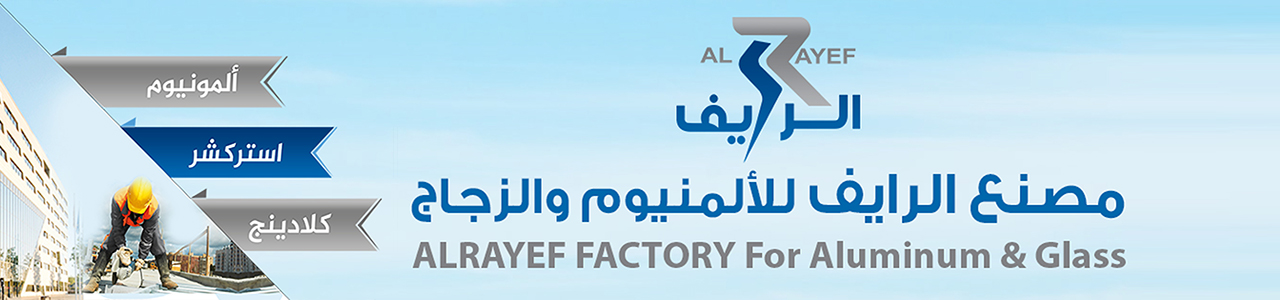 مصنع الرايف للزجاج