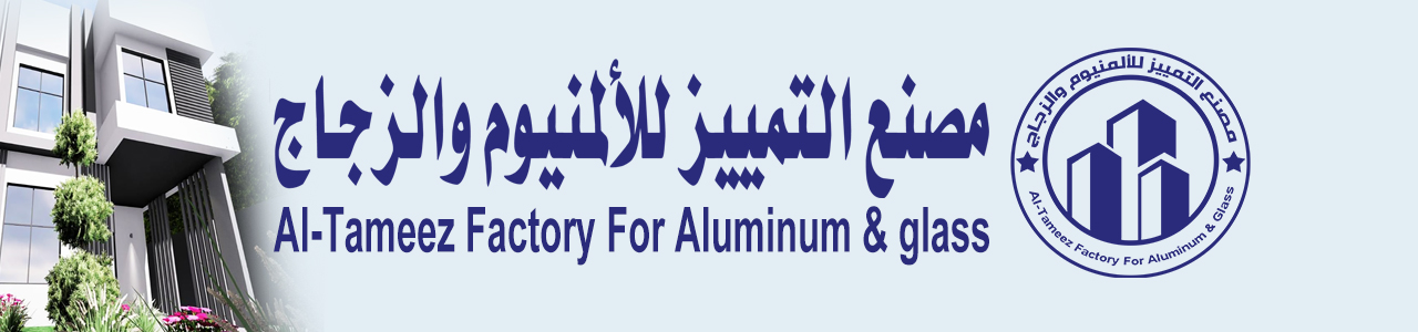 مصنع التمييز للألمنيوم والزجاج