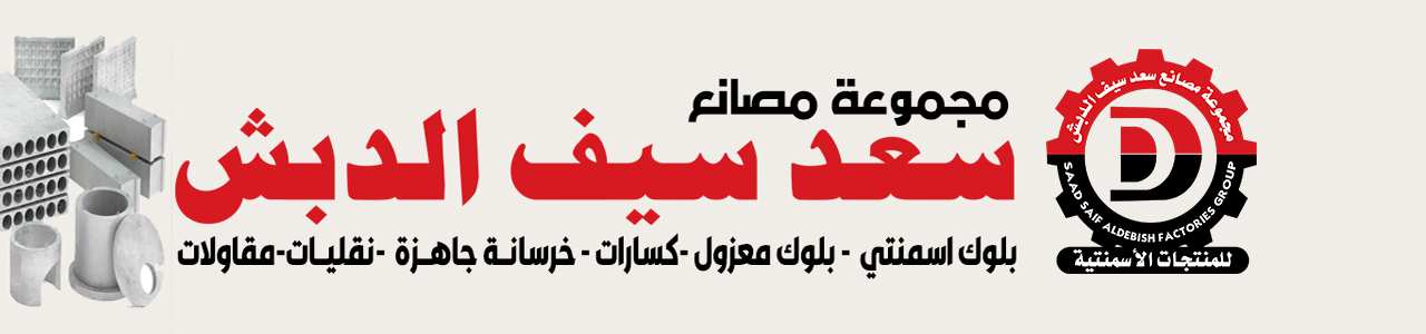 مجموعة مصانع سعد سيف الدبش