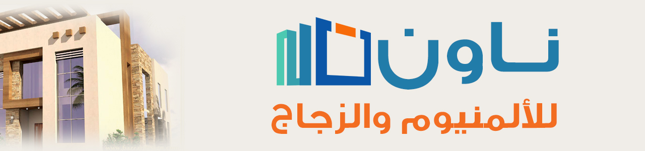 ناون للألمنيوم والزجاج