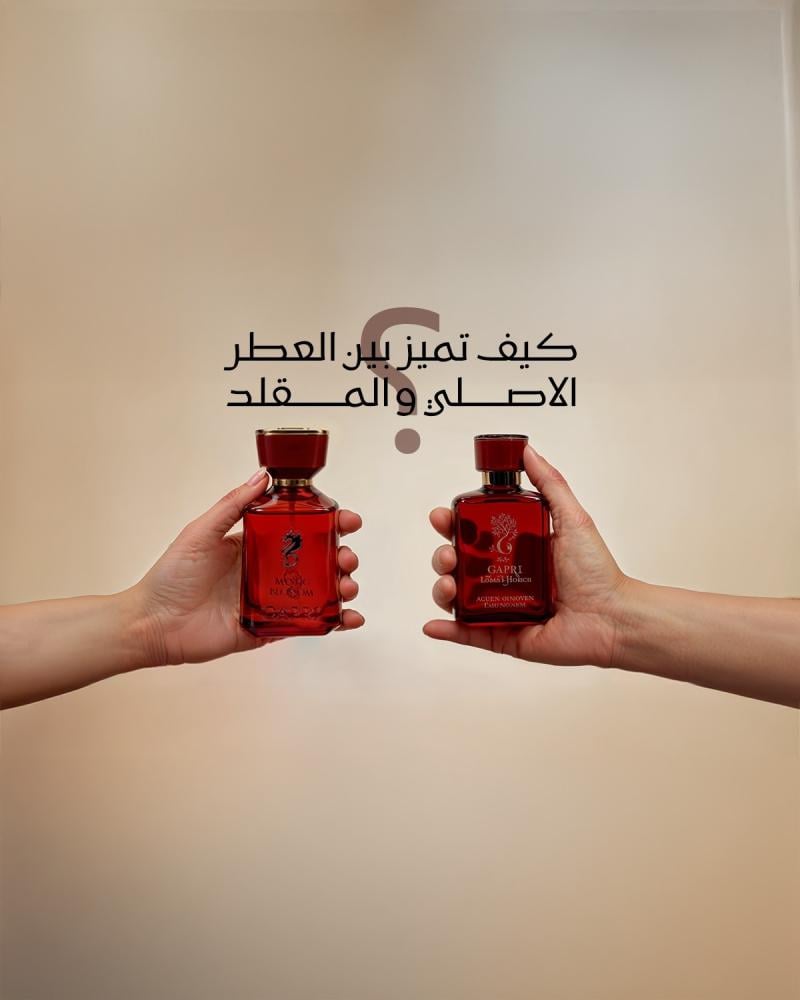 كيف تميّز العطر الأصلي من المقلد؟ دليل عملي قبل الشراء