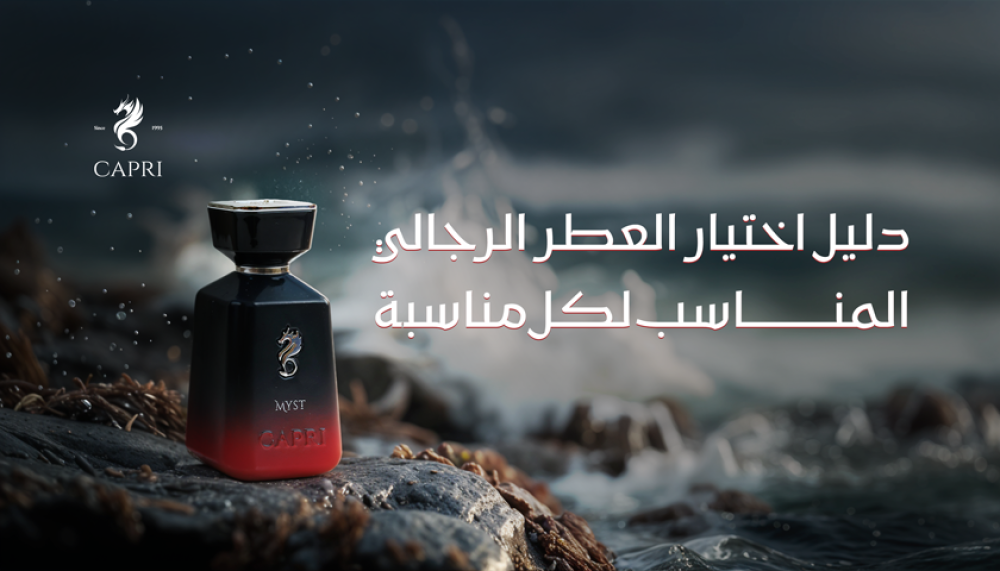 دليل اختيار العطر الرجالي المناسب لكل مناسبة