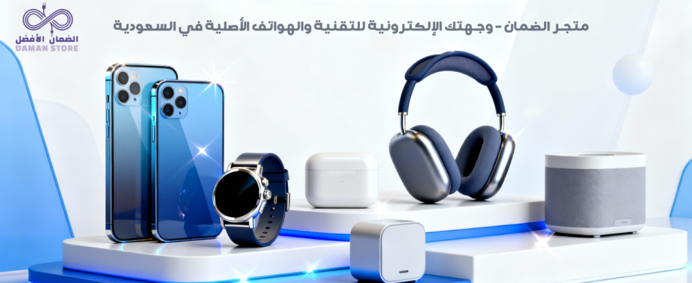 متجر الضمان - وجهتك الإلكترونية للتقنية والهواتف الأصلية في السعودية