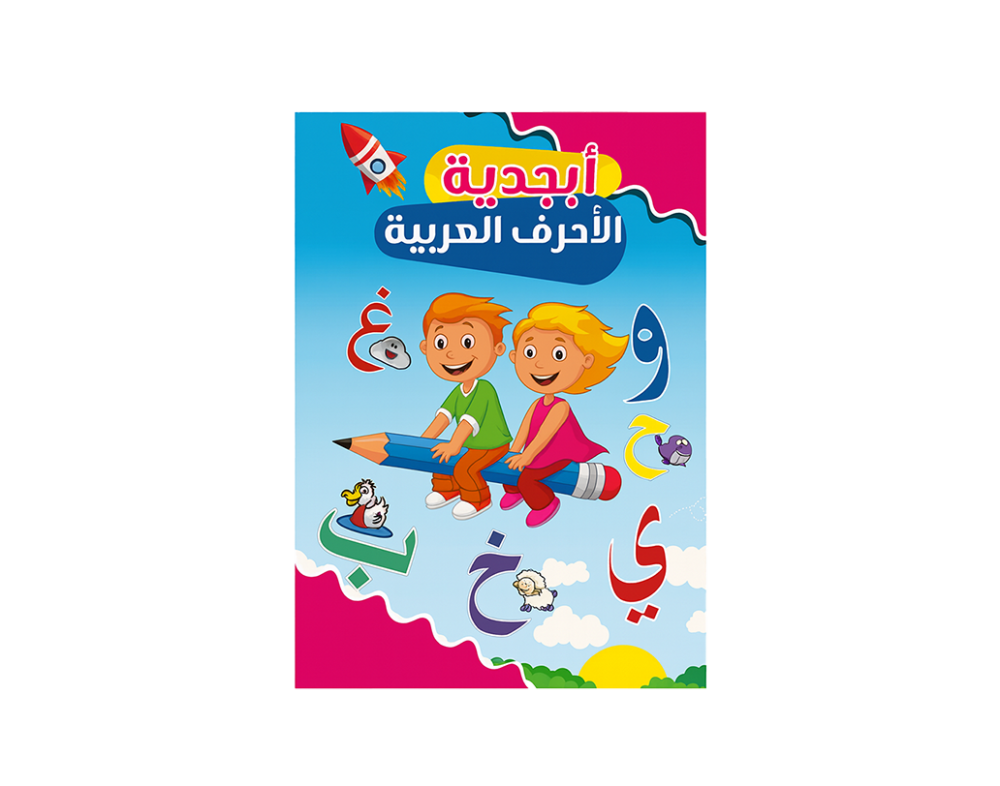 كتاب تعليم أبجدية الأحرف العربية للأطفال