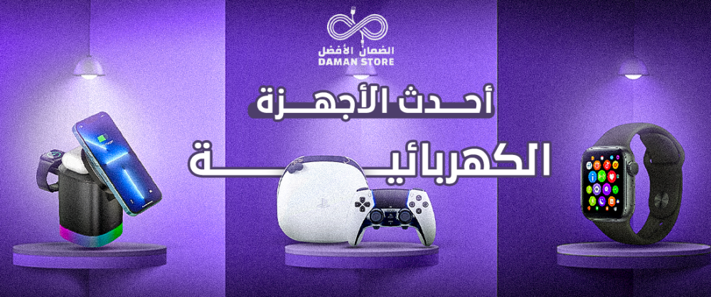 احدث الاجهزة الالكترونية​ - متجر الضمان الأفضل