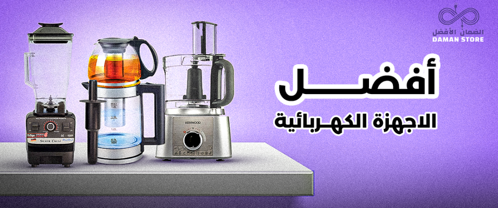 أفضل اجهزه كهربائيه للمنزل | اجعل حياتك أسهل مع الضمان