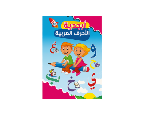 كتاب تعليم أبجدية الأحرف العربية للأطفال