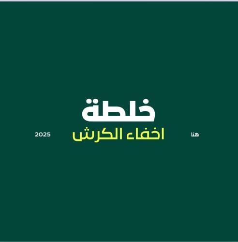 خلطة اخفاء الكرش