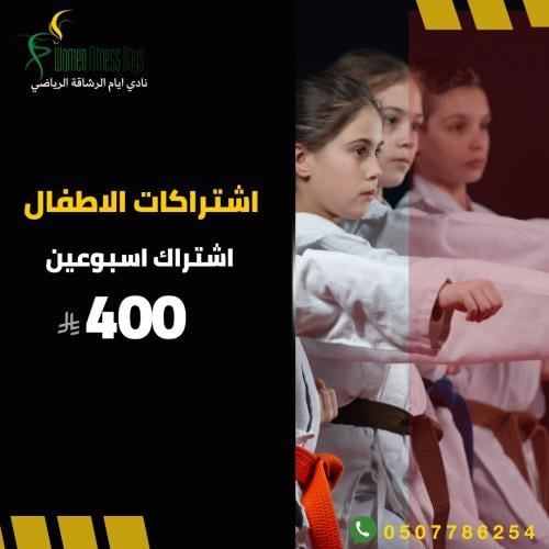 اشتراك اسبوعين (خاص بالاطفال)