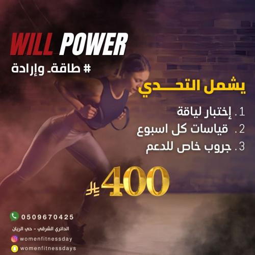 تحدي طاقة وإرادة (كوتش روان)