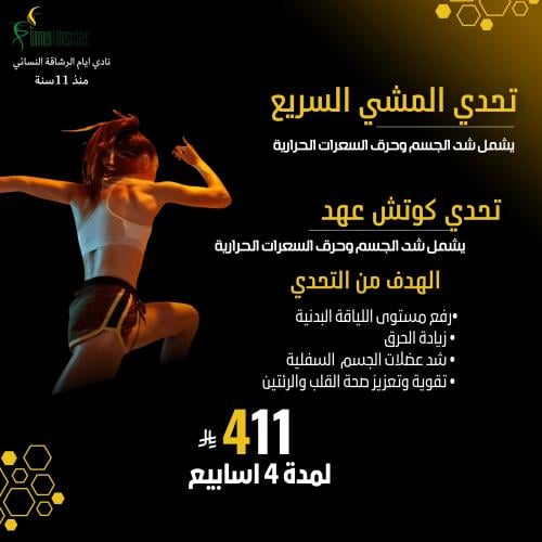 تحدي المشي السريع (كوتش عهد)