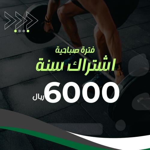 اشتراك سنة (الفترة الصباحية)
