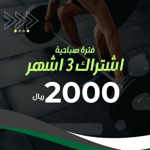 اشتراك 3 اشهر +(الفترة الصباحية)