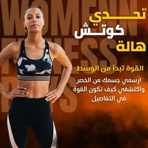 تحدي رسم الخصر والبطن (كوتش هالة)
