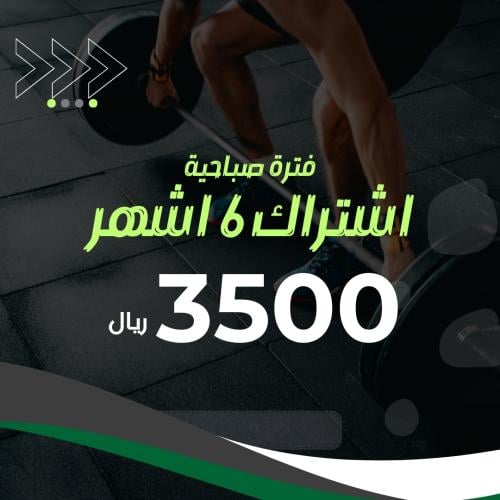اشتراك 6 اشهر (الفترة الصباحية)