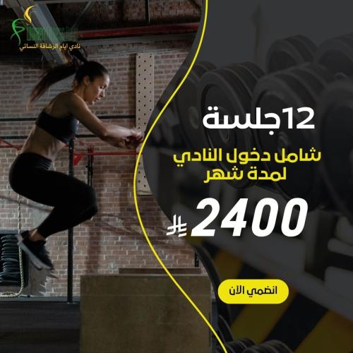تدريب شخصي 12 جلسة + دخول النادي لمدة شهر