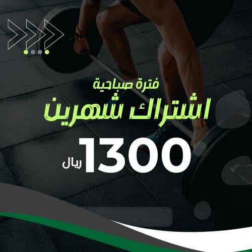 اشتراك 2 شهر +(الفترة الصباحية)