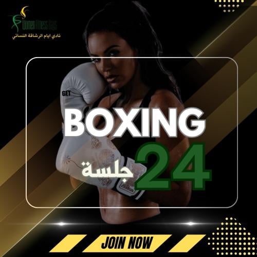 تدريب شخصي (بوكسنغ) 24 جلسة