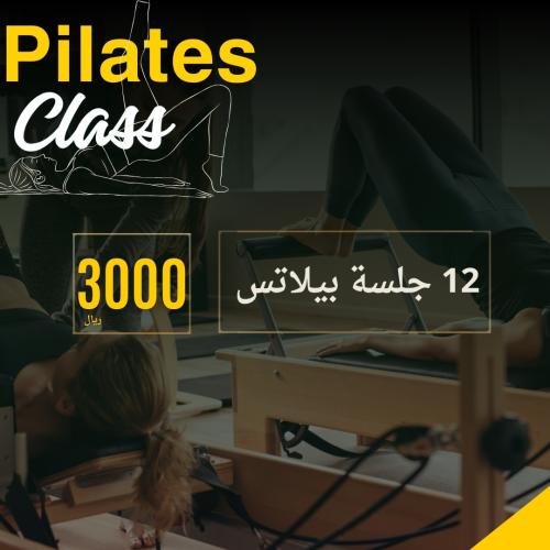 12 جلسة بيلاتس