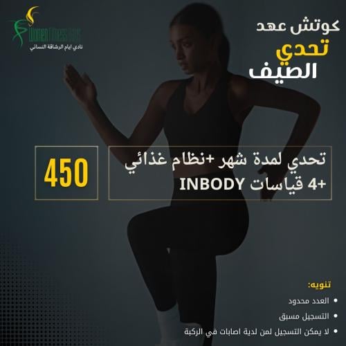 تحدي الصيف (كوتش عهد)
