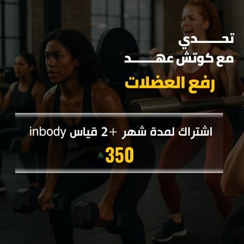 تحدي رفع العضل (كوتش عهد)