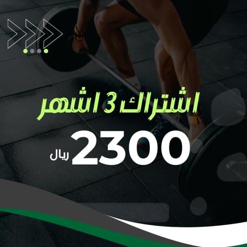 اشتراك 3 اشهر (الفترة الشاملة)