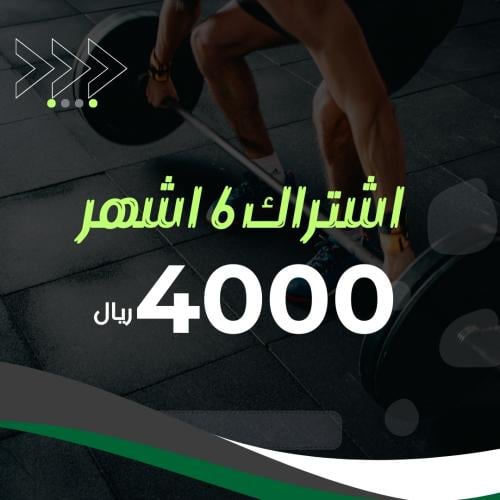 اشتراك 6 اشهر (الفترة الشاملة)